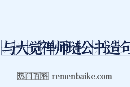 与大觉禅师琏公书造句是什么意思的图片